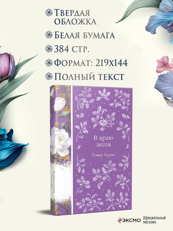 Дополнительное изображение книги «В краю лесов»