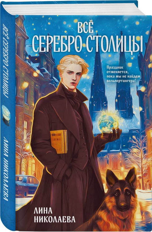 Дополнительное изображение книги «Всё серебро столицы»