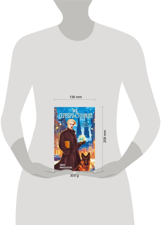 Дополнительное изображение книги «Всё серебро столицы»