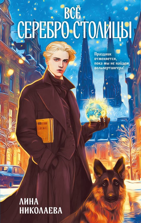Обложка книги «Всё серебро столицы» — Николаева Лина, ISBN 9785042269943