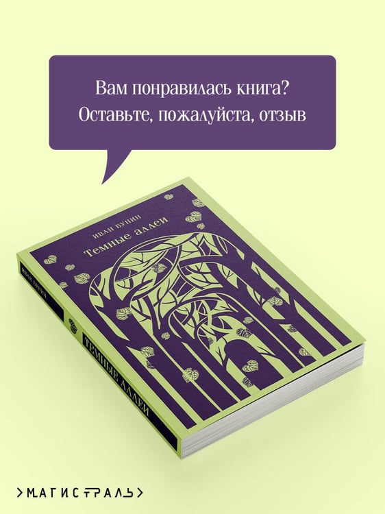 Дополнительное изображение книги «Темные аллеи (новое оформление)»