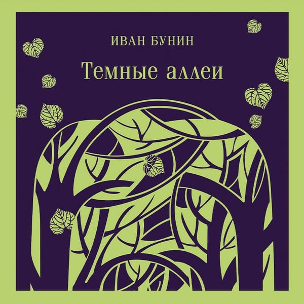 Дополнительное изображение книги «Темные аллеи (новое оформление)»