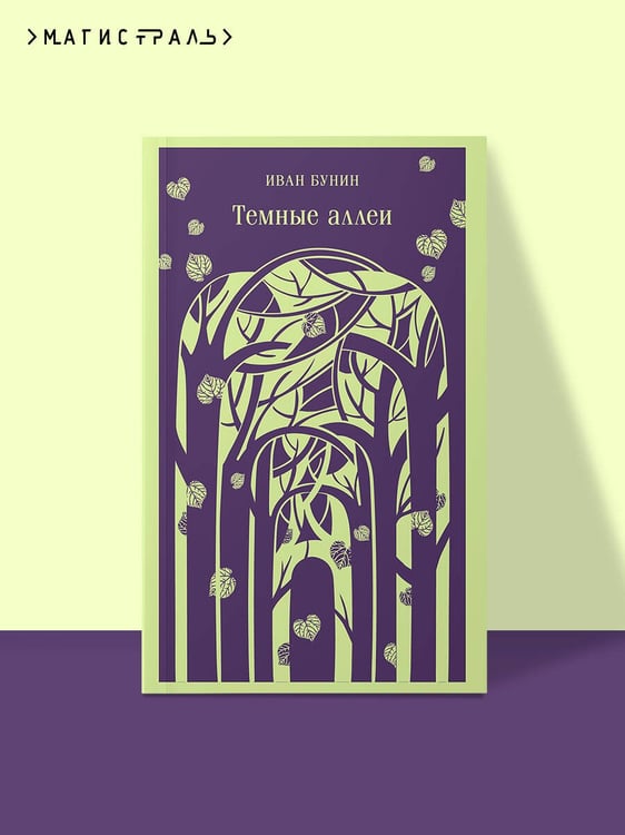 Дополнительное изображение книги «Темные аллеи (новое оформление)»