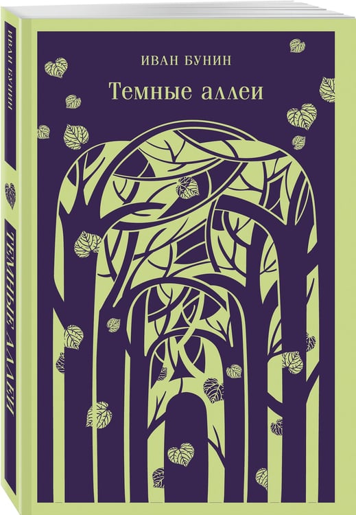 Дополнительное изображение книги «Темные аллеи (новое оформление)»