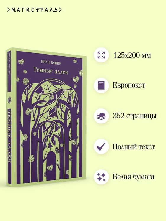 Дополнительное изображение книги «Темные аллеи (новое оформление)»