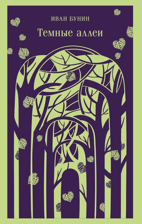 Обложка книги «Темные аллеи (новое оформление)» — Бунин Иван Алексеевич, ISBN 9785042259104