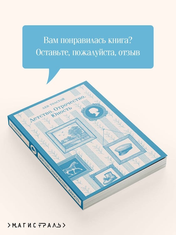 Дополнительное изображение книги «Детство. Отрочество. Юность»