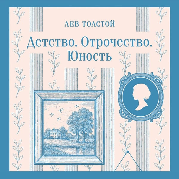 Дополнительное изображение книги «Детство. Отрочество. Юность»
