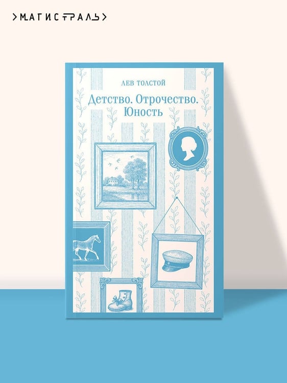 Дополнительное изображение книги «Детство. Отрочество. Юность»