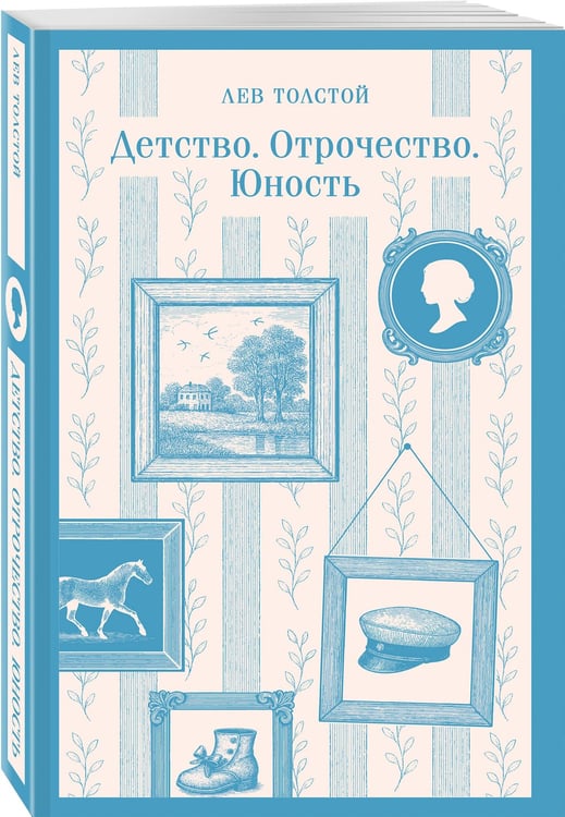 Дополнительное изображение книги «Детство. Отрочество. Юность»