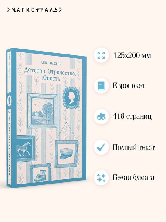Дополнительное изображение книги «Детство. Отрочество. Юность»