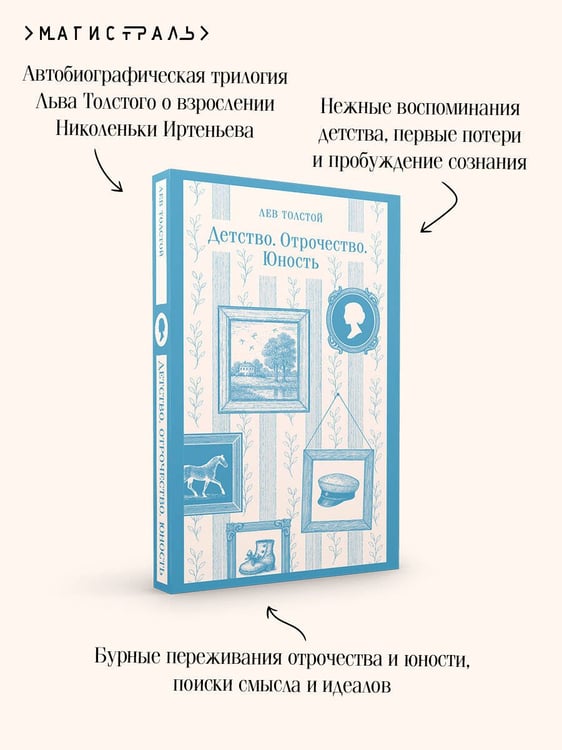 Дополнительное изображение книги «Детство. Отрочество. Юность»