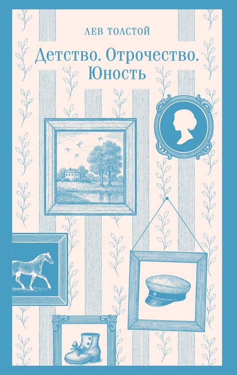 Обложка книги «Детство. Отрочество. Юность» — Толстой Лев Николаевич, ISBN 9785042259111