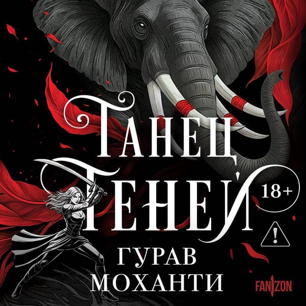 Дополнительное изображение книги «Танец теней»