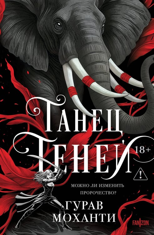 Обложка книги «Танец теней» — Моханти Гурав, ISBN 9785042256028