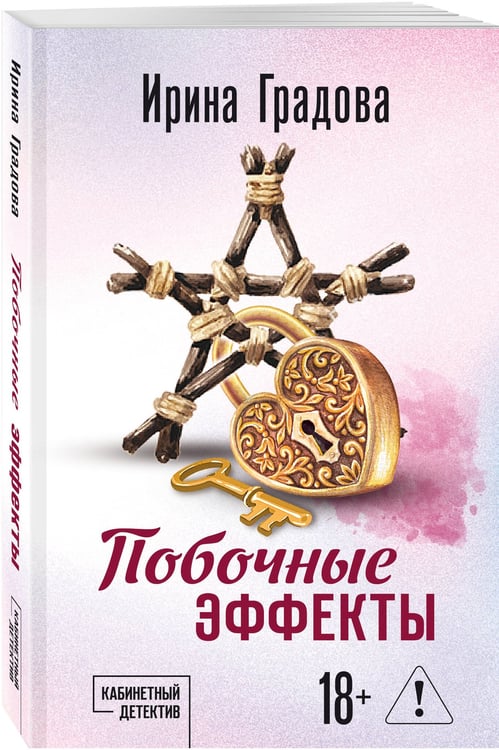 Дополнительное изображение книги «Побочные эффекты»