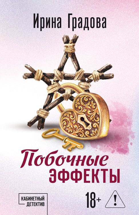 Обложка книги «Побочные эффекты» — Градова Ирина, ISBN 9785042333897