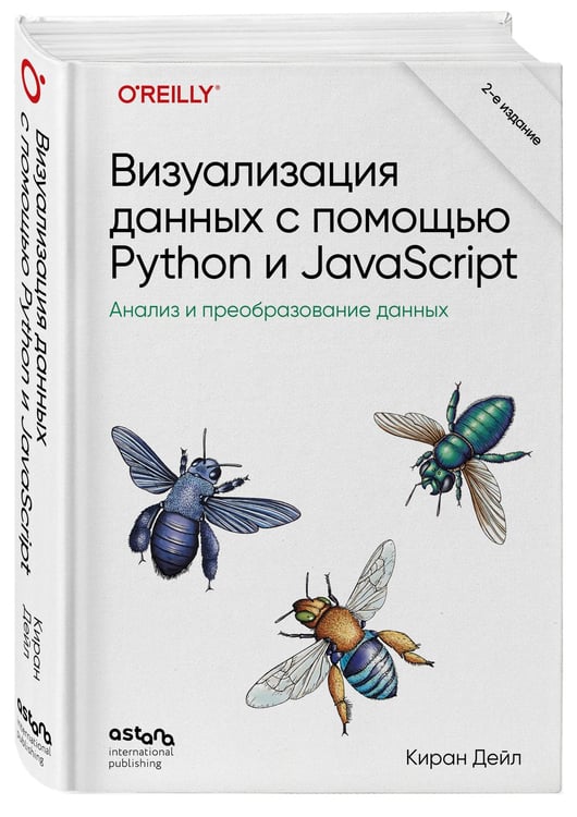 Дополнительное изображение книги «Визуализация данных с помощью Python и JavaScript. Анализ и преобразование данных»