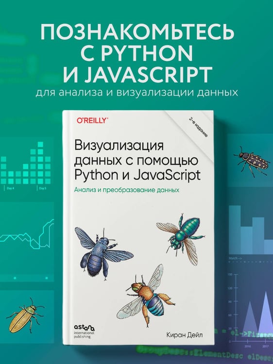 Дополнительное изображение книги «Визуализация данных с помощью Python и JavaScript. Анализ и преобразование данных»