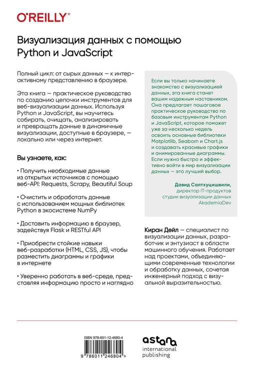 Дополнительное изображение книги «Визуализация данных с помощью Python и JavaScript. Анализ и преобразование данных»