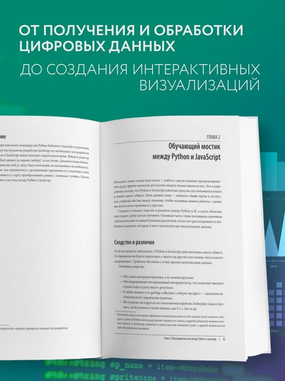 Дополнительное изображение книги «Визуализация данных с помощью Python и JavaScript. Анализ и преобразование данных»