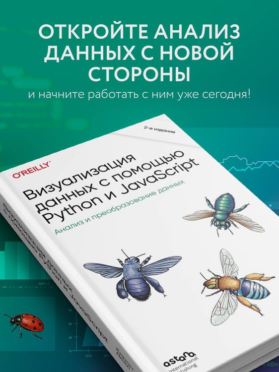 Дополнительное изображение книги «Визуализация данных с помощью Python и JavaScript. Анализ и преобразование данных»