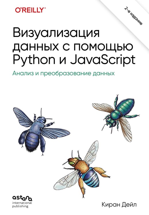 Обложка книги «Визуализация данных с помощью Python и JavaScript. Анализ и преобразование данных» — Дейл Киран, ISBN 9786011246804