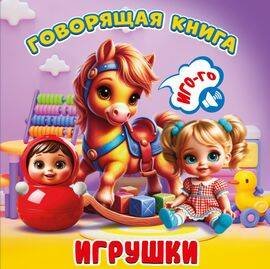 Обложка книги «Игрушки», ISBN 9785605478614