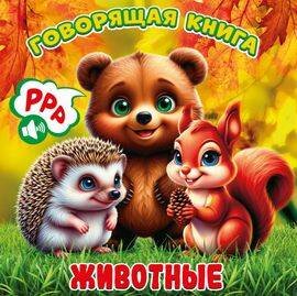 Обложка книги «Животные», ISBN 9785605478607