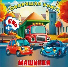 Обложка книги «Машинки», ISBN 9785605478621