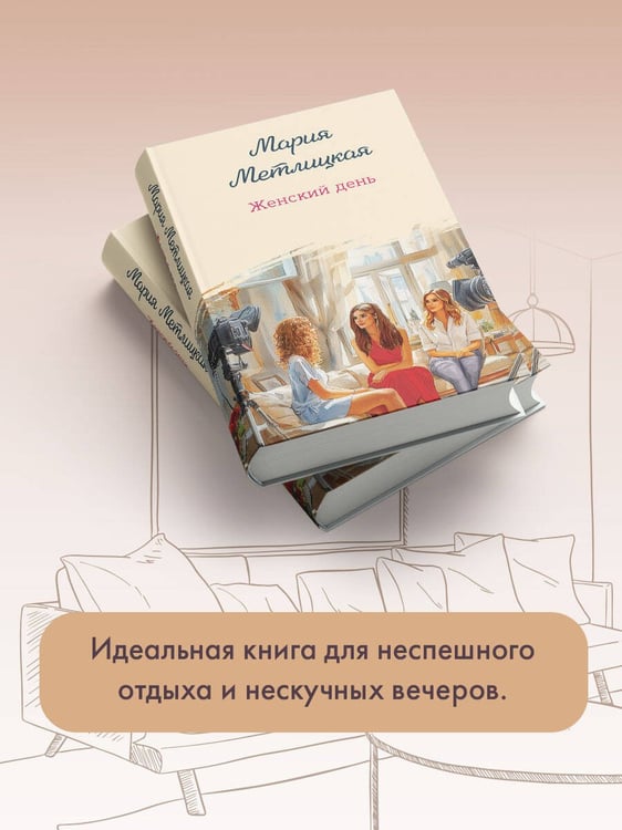 Дополнительное изображение книги «Женский день»