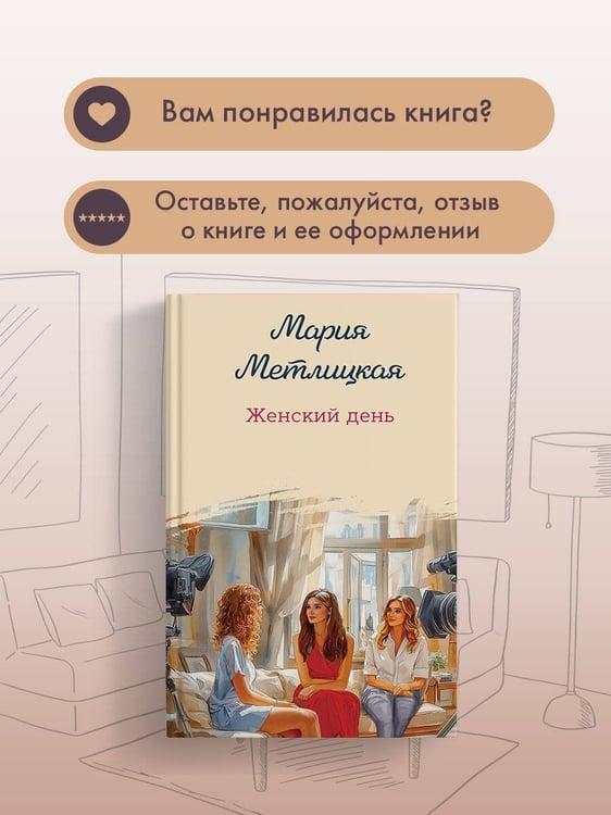 Дополнительное изображение книги «Женский день»