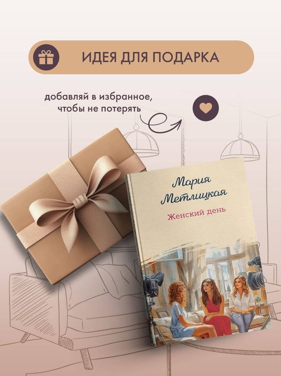 Дополнительное изображение книги «Женский день»