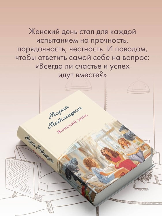 Дополнительное изображение книги «Женский день»