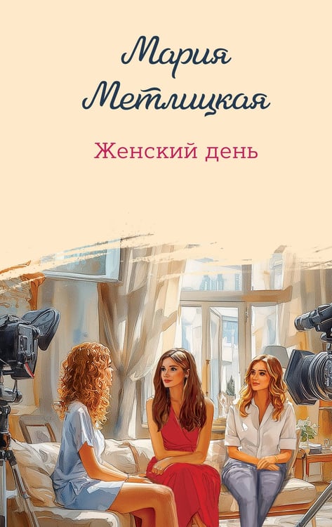 Обложка книги «Женский день» — Метлицкая Мария, ISBN 9785042357848
