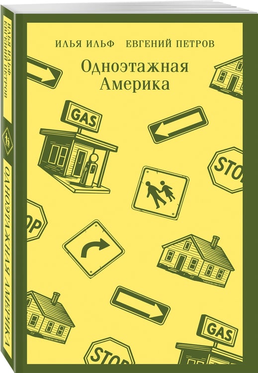 Дополнительное изображение книги «Одноэтажная Америка»