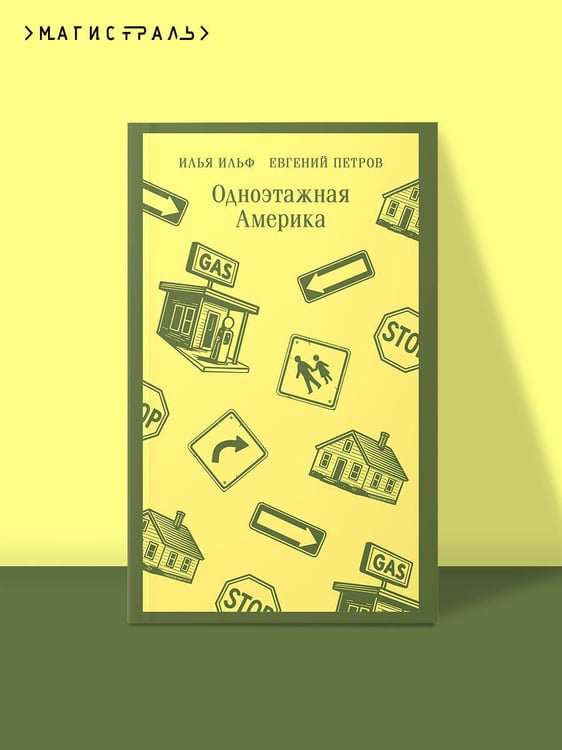 Дополнительное изображение книги «Одноэтажная Америка»