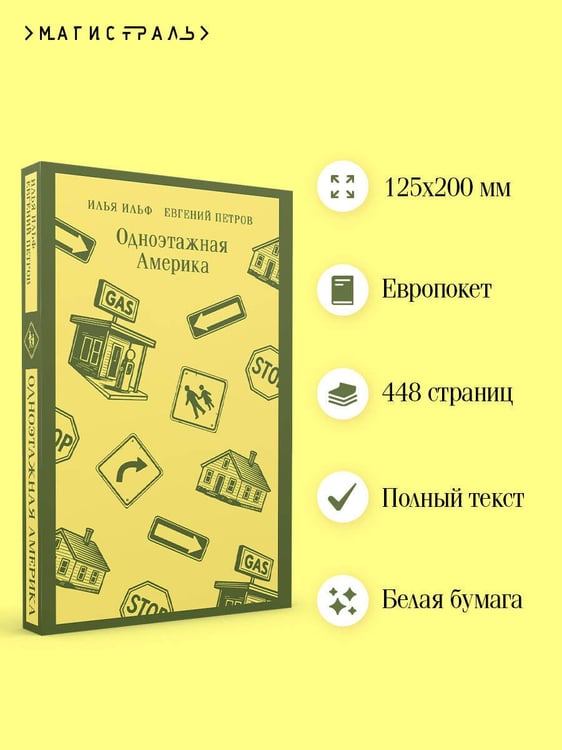 Дополнительное изображение книги «Одноэтажная Америка»