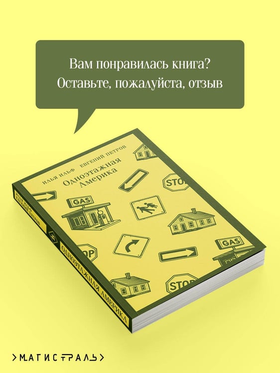 Дополнительное изображение книги «Одноэтажная Америка»