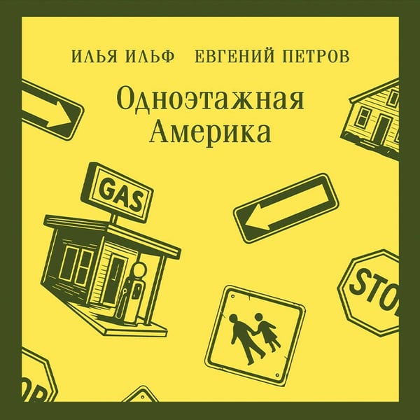 Дополнительное изображение книги «Одноэтажная Америка»