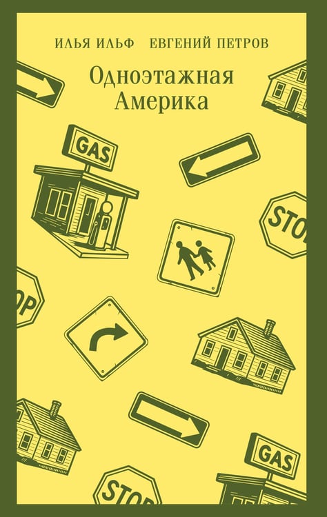 Обложка книги «Одноэтажная Америка» — Ильф Илья Арнольдович;Петров Евгений Петрович, ISBN 9785042298813