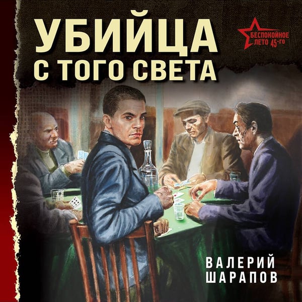 Дополнительное изображение книги «Убийца с того света»