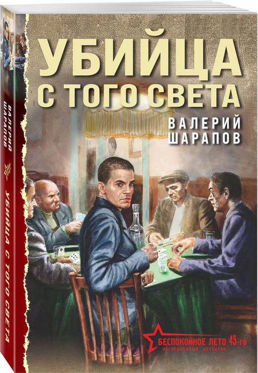 Дополнительное изображение книги «Убийца с того света»