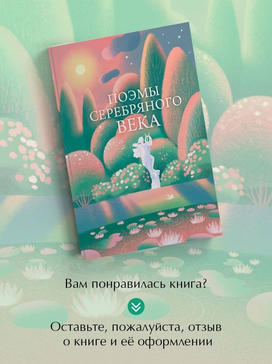 Дополнительное изображение книги «Поэмы Серебряного века»