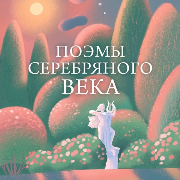 Дополнительное изображение книги «Поэмы Серебряного века»