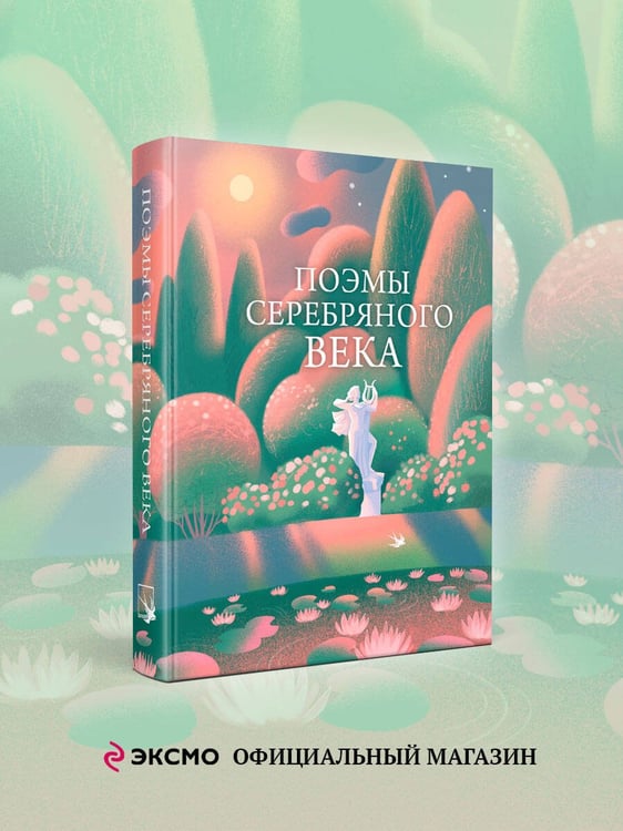 Дополнительное изображение книги «Поэмы Серебряного века»