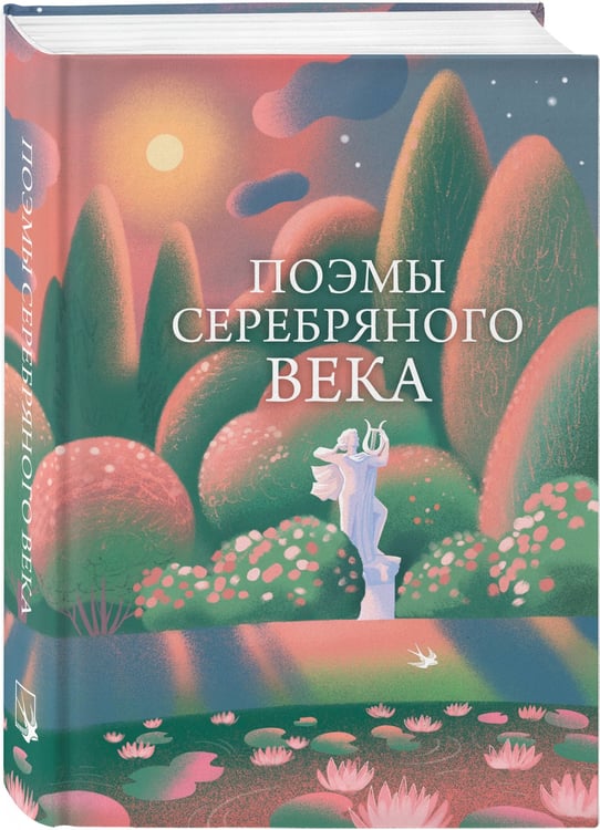 Дополнительное изображение книги «Поэмы Серебряного века»