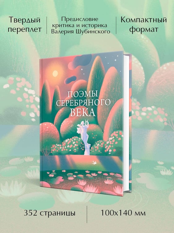 Дополнительное изображение книги «Поэмы Серебряного века»