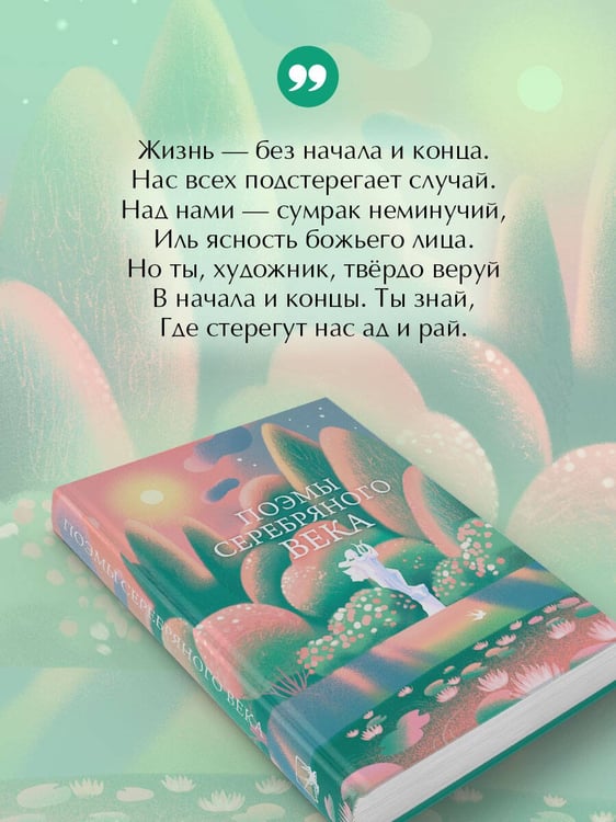 Дополнительное изображение книги «Поэмы Серебряного века»