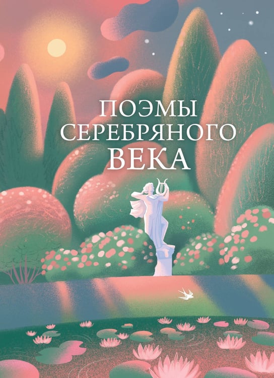 Обложка книги «Поэмы Серебряного века» — Ахматова Анна Андреевна;Блок Александр Александрович;Белый Андрей (Бугаев Борис Николаевич), ISBN 9785042313684